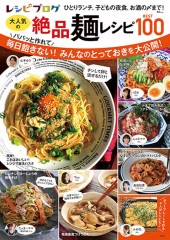 レシピブログ 大人気の絶品麺レシピBEST100
