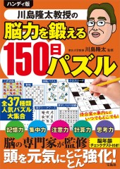 ハンディ版 川島隆太教授の脳力を鍛える150日パズル