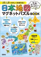 1日10分 たのしくおぼえる！ 日本地図マグネットパズルBOOK