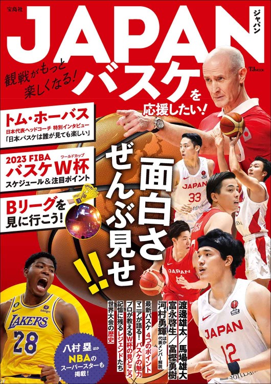 JAPANバスケを応援したい！