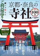願いを叶えるご利益巡り 京都・奈良の寺社100選