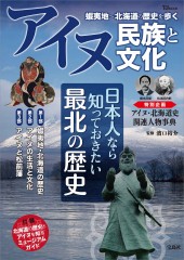 アイヌ民族と文化 蝦夷地～北海道の歴史を歩く