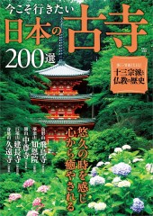 今こそ行きたい日本の古寺200選