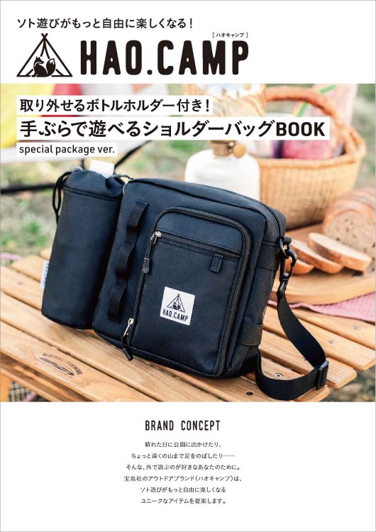 HAO.CAMP 取り外せるボトルホルダー付き！ 手ぶらで遊べるショルダーバッグBOOK special package ver.