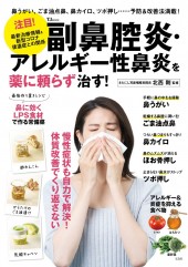 副鼻腔炎・アレルギー性鼻炎を薬に頼らず治す!