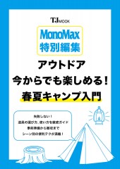 MonoMax特別編集 アウトドア 今からでも楽しめる! 春夏キャンプ入門