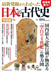 最新発掘からわかった日本の古代史 令和版
