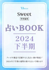 sweet特別編集 占いBOOK2024 下半期