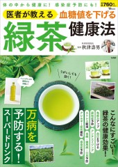 医者が教える 血糖値を下げる 緑茶健康法