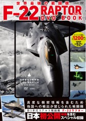 世界最強の戦闘機 F-22 RAPTOR DVD BOOK