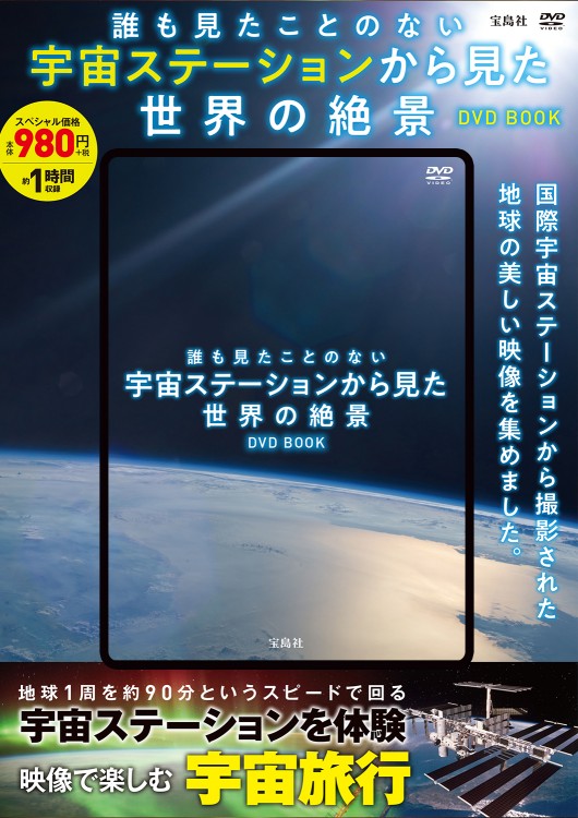 誰も見たことのない 宇宙ステーションから見た世界の絶景DVD BOOK
