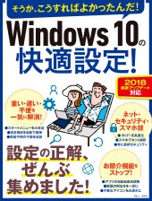 Windows 10の快適設定！