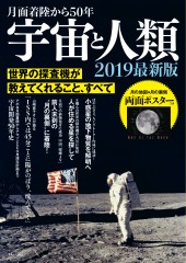 月面着陸から50年 宇宙と人類 2019最新版