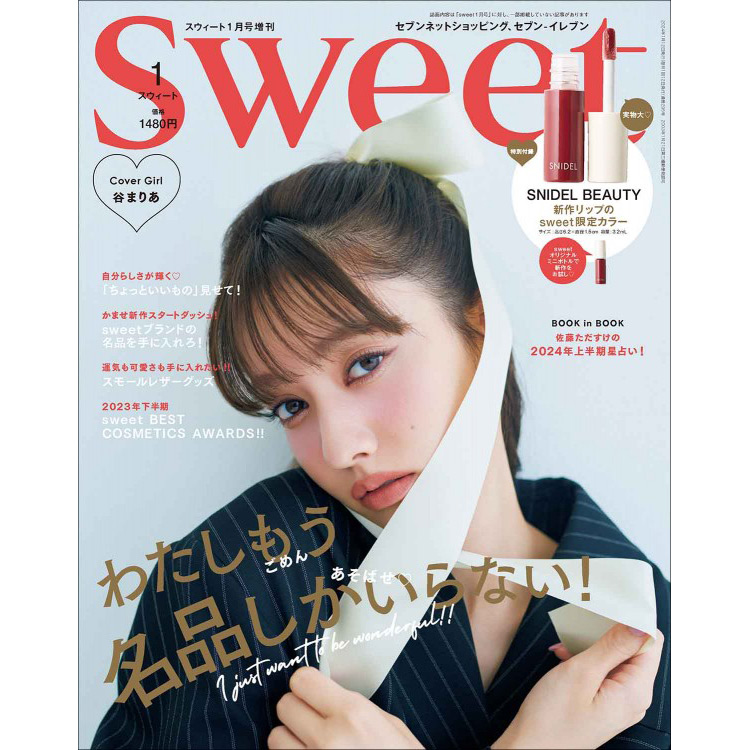 【SALE】sweet 2024年1月号増刊