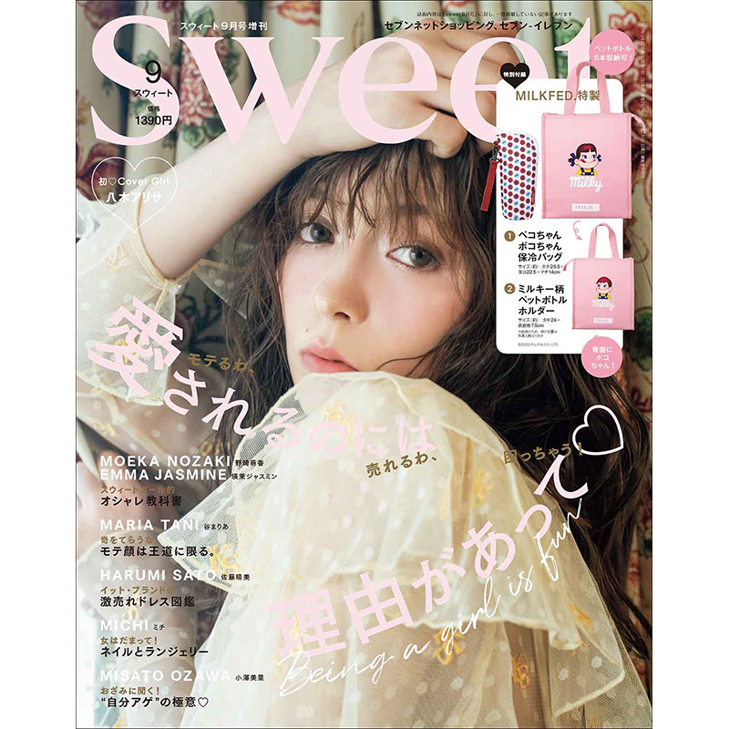 sweet 2023年9月号増刊