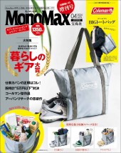 MonoMax  2024年4月号増刊
