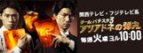 関西テレビ アリアドネの弾丸