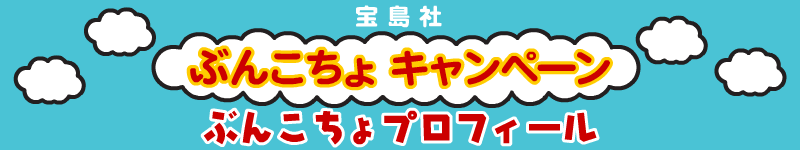 宝島社ぶんこちょキャンペーン【ぶんこちょプロフィール】