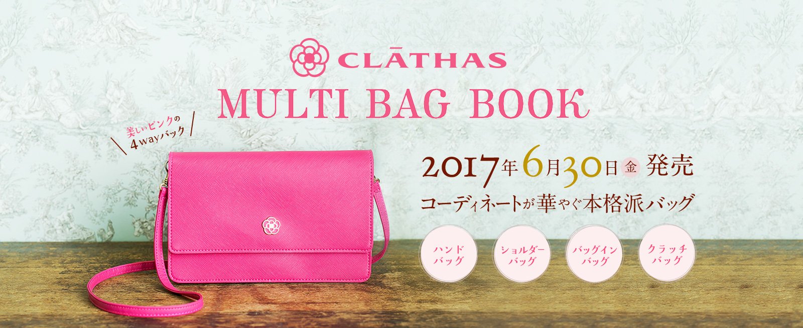 CLATHAS MULTI BAG BOOK 2017年6月30日 金 発売 コーディネートが華やぐ本格派バッグ ハンドバッグ ショルダーバッグ バッグインバッグ クラッチバッグ