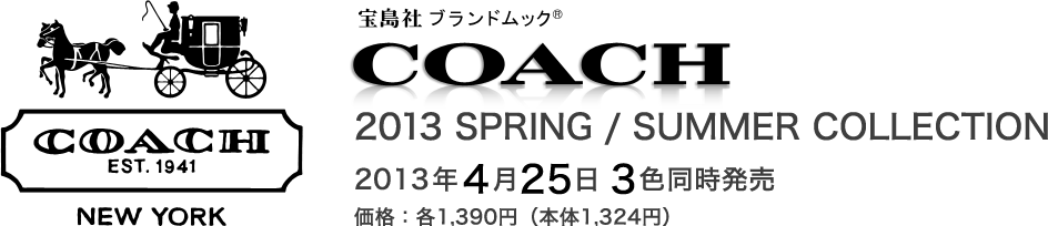 宝島社ブランドムック COACH 2013 SPRING / SUMMER COLLECTION