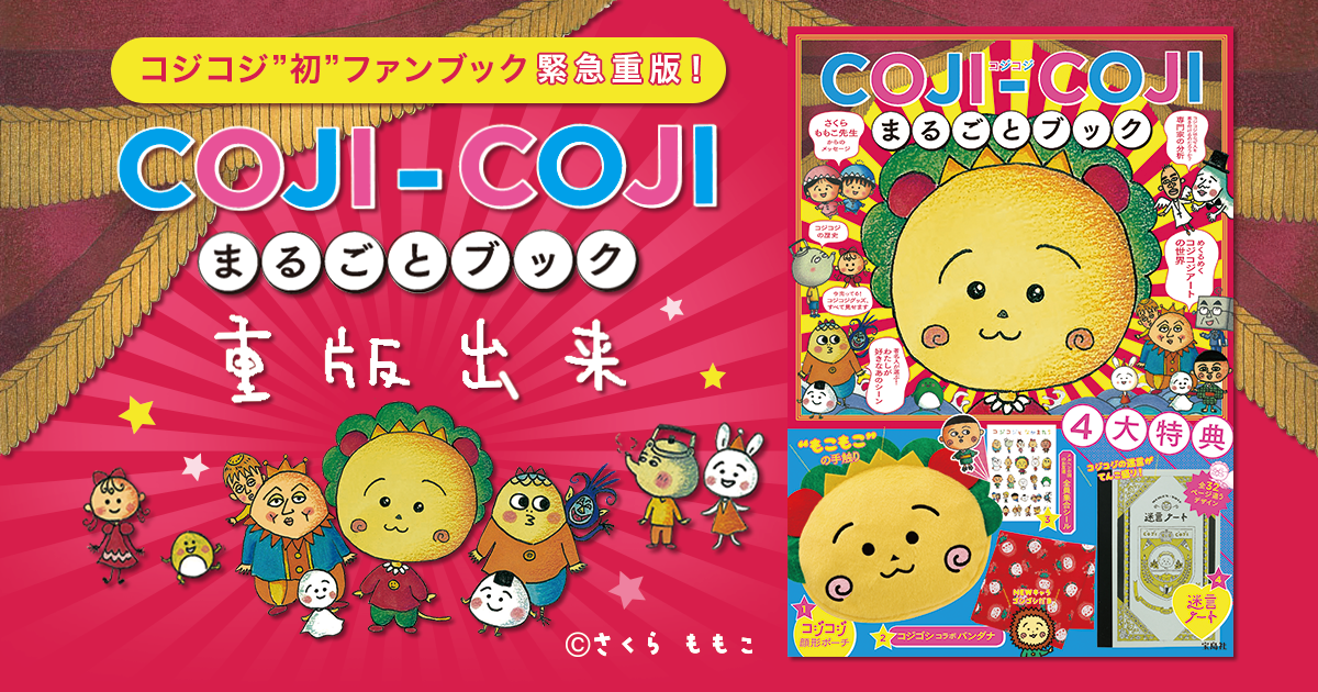 COJI-COJI まるごとブック」重版出来！！│宝島社