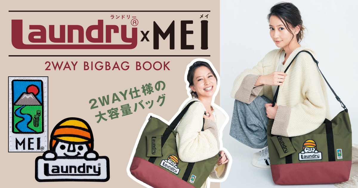 Laundry(R)×MEI 2WAY BIGBAG│宝島社の女性ファッション誌