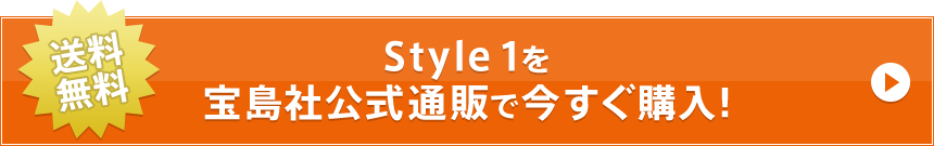 送料無料 Style 1を宝島社公式通販で今すぐ購入！