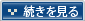 続きを見る