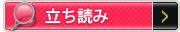 立ち読み