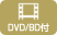 DVD付