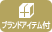 付録付