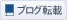 ブログ記事投稿