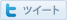 Twitterでつぶやく