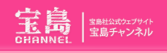 宝島社公式ウェブサイト｜宝島チャンネル