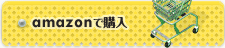 Amazonで購入