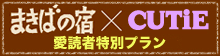 まきばの宿×CUTiE 愛読者限定プラン