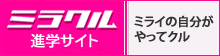 ミラクル進学サイト