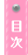 目次