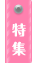 特集