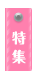 特集
