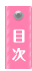 目次