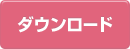 ダウンロード