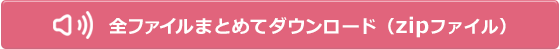 ダウンロード