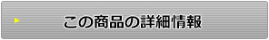 この商品の詳細