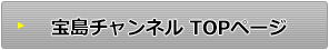 宝島チャンネル TOPページ