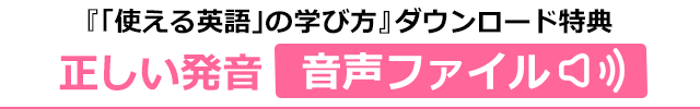 「使える英語の学び方」誌面に登場するフレーズの音声ファイルはこちらからダウンロードできます。