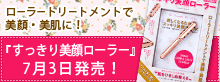 すっきり美顔ローラー