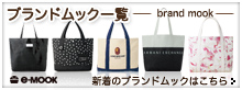 ブランドムック一覧