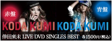 倖田來未LIVE DVD SINGLES BEST