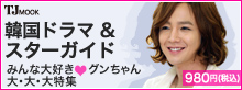 Tjムック「韓国ドラマ&スターガイド」